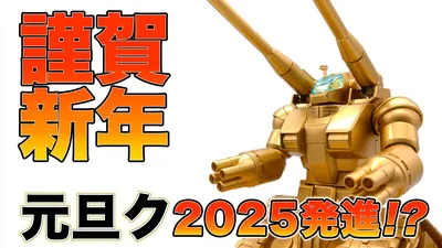 元旦ク2025発進！