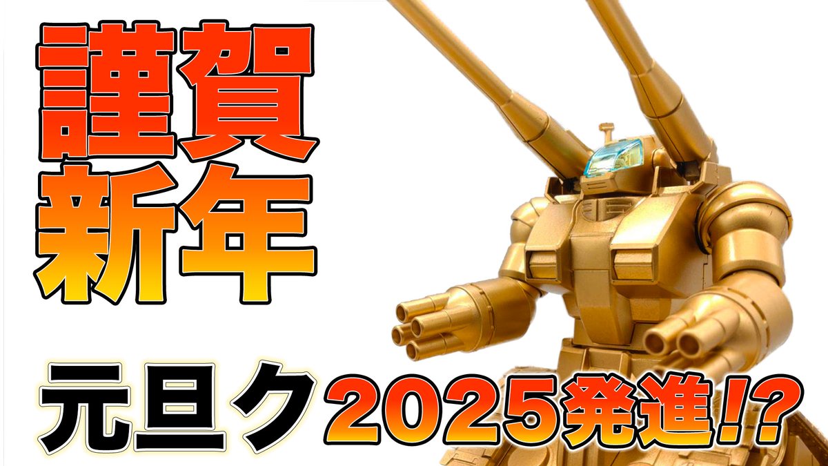 GUNTANK2025-S