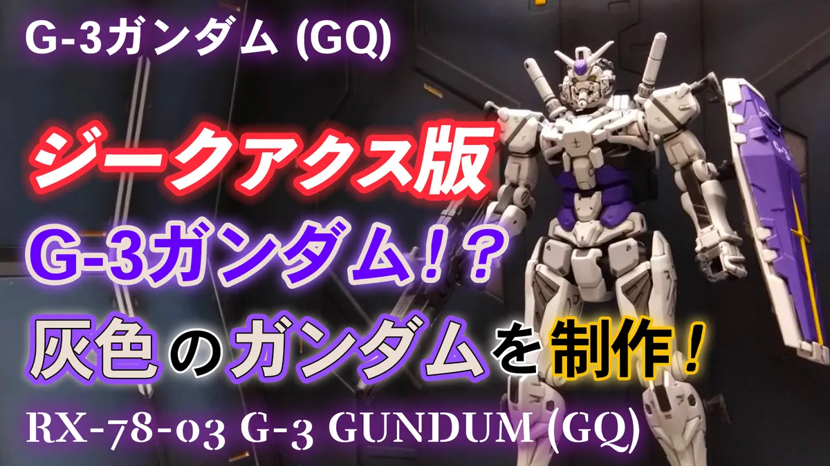 g-3gungam-gq-s