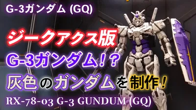 g-3gungam-gq-s