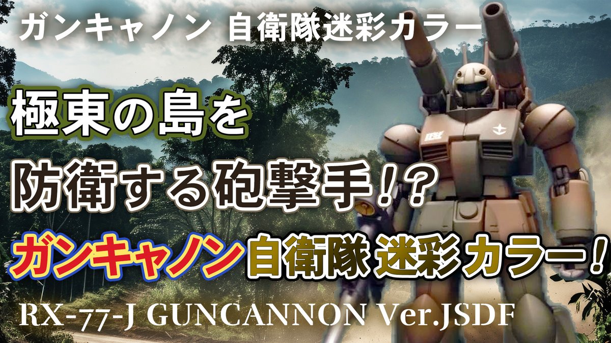 guncannon-jieitai-0