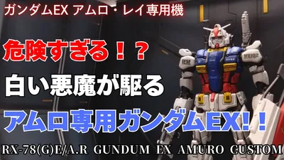 gundumex-amuro-0