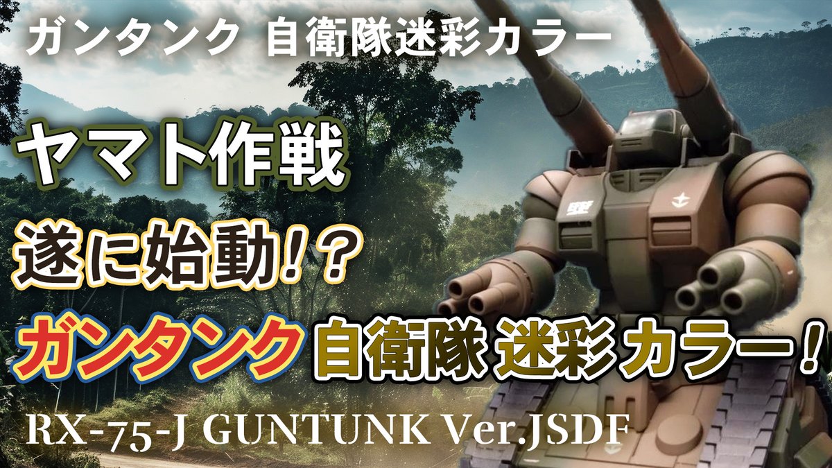 guntank-jieitai-0