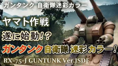 guntank-jieitai-0