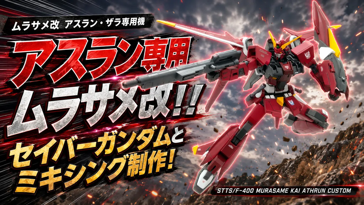 murasamekai-athrun-s