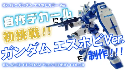 s-hobby-gundam-s