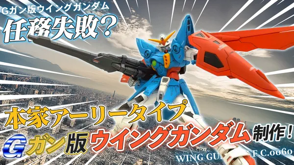 winggundam-ggun-0